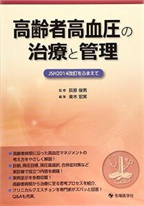 [A01593040]高齢者高血圧の治療と管理―JSH2014改訂をふまえて [単行本] 楽木 宏美