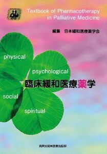 [A11136647]臨床緩和医療薬学 [単行本] 日本緩和医療薬学会企画委員会