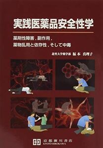 [A11174791]実践医薬品安全性学―薬剤性障害，副作用，薬物乱用と依存性，そして中毒 [単行本] 福本真理子