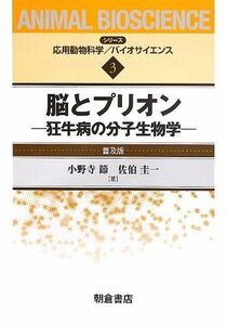 [A11830152]脳とプリオン―狂牛病の分子生物学 (シリーズ・応用動物科学バイオサイエンス) [単行本] 節，小野寺; 圭一，佐伯