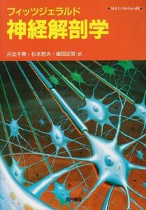 [A11891169]フィッツジェラルド神経解剖学 M.J.T. フィッツジェラルド、 FitzGerald，M.J.T.、 千束，井出、 正男，車田