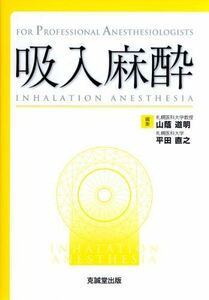 [A12124289]吸入麻酔 (For Professional Anesthesiologists) [単行本] 道明，山蔭; 直之，平田