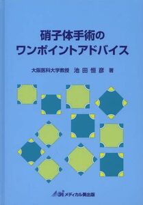 [A12165314]硝子体手術のワンポイントアドバイス 池田 恒彦