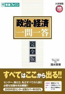 [A01048406]政治・経済一問一答―完全版 (東進ブックス 大学受験 高速マスター) 清水 雅博