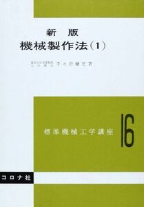 [A01063812]新版 機械製作法 (1) (標準機械工学講座 16) [単行本] 千々岩 健児