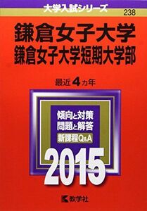 [A01143005]鎌倉女子大学・鎌倉女子大学短期大学部 (2015年版大学入試シリーズ) 教学社編集部