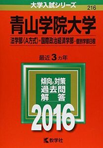 [A01241101]青山学院大学（法学部〈Ａ方式〉・国際政治経済学部?個別学部日程） (2016年版大学入試シリーズ) 教学社編集部