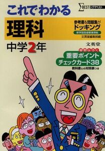 [A01313748]これでわかる理科 中学2年 (シグマベスト) 文英堂編集部