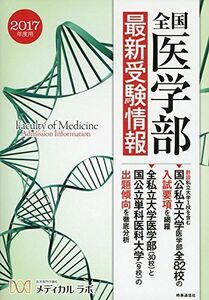 [A01350917]全国医学部最新受験情報 2017年度用 [単行本（ソフトカバー）] 医系専門予備校メディカル ラボ