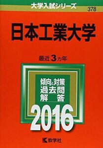 [A01366374]日本工業大学 (2016年版大学入試シリーズ) 教学社編集部