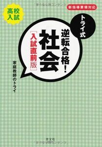 [A01229372]トライ式 逆転合格! 社会[入試直前版] [単行本（ソフトカバー）] 「家庭教師のトライ」