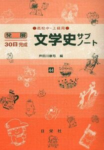 [A01617752]文学史サブノート 高校中級・上級用 44 (発展30日完成シリーズ) [ハードカバー] 芦田川 康司