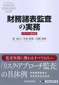 [A01741496]財務諸表監査の実務 南　成人、 中里　拓哉; 高橋　和則