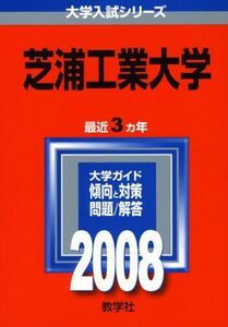 [A01928954]芝浦工業大学 (大学入試シリーズ 270) 教学社編集部