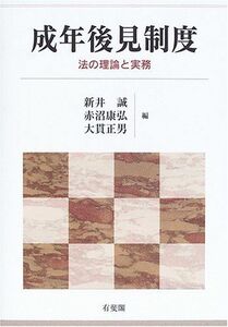 [A11021535]成年後見制度―法の理論と実務 誠，新井、 正男，大貫; 康弘，赤沼