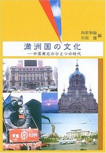 [A11763868]満洲国の文化―中国東北のひとつの時代 西原 和海