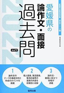 [A11917714]愛媛県の論作文・面接過去問 2022年度版 (愛媛県の教員採用試験「過去問」シリーズ) [単行本] 協同教育研究会