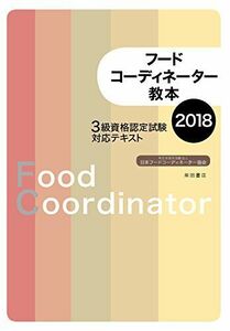 [A11946772]フードコーディネーター教本2018: 3級資格認定試験対応テキスト [単行本（ソフトカバー）] 日本フードコーディネーター協会