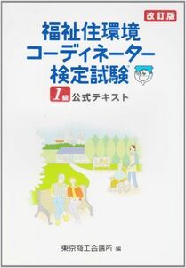 [A12200559]福祉住環境コーディネーター検定試験1級公式テキスト 東京商工会議所