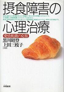 [A12226875]摂食障害の心理治療―愛情飢餓の克服 昭登， 黒川; 三枝子， 上田