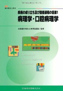 [A01547961]最新歯科衛生士教本疾病の成り立ち及び回復過程の促進1病理学・口腔病理学 仙波 伊知郎、 高田 隆、 全国歯科衛生士教育協議会;