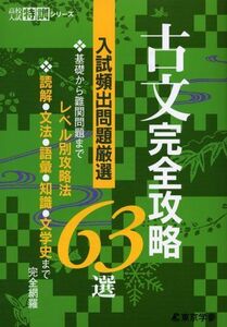 [A01608216]古文 完全攻略63選 【入試頻出問題厳選】 (高校入試特訓シリーズAW51) [単行本] 東京学参 編集部