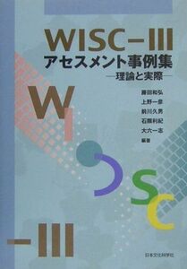 [A01193571]WISC‐IIIアセスメント事例集―理論と実際 藤田 和弘、 前川 久男、 大六 一志、 上野 一彦; 石隈 利紀