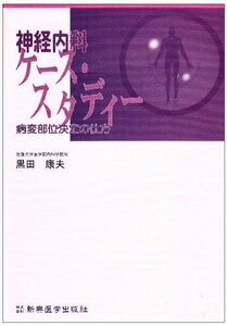 [A01069206]神経内科ケ-ス・スタディ-: 病変部位決定の仕方 黒田 康夫