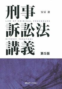 [A11770157]刑事訴訟法講義 第5版 安冨 潔