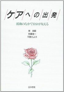 [A11352080]ケアへの出発: 援助のなかで自分が見える [単行本] 岸 良範