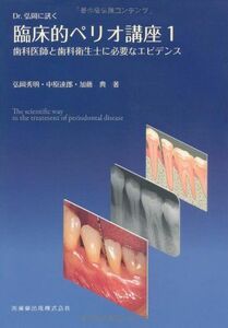 [A12109202]Dr.弘岡に訊く臨床的ペリオ講座1歯科医師と歯科衛生士に必要なエビデンス 弘岡 秀明、 中原 達郎; 加藤 典