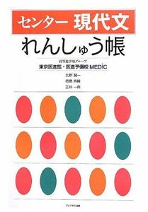 [A12259987]センター現代文れんしゅう帳 高等進学塾グループ東京医進館 医進予備校