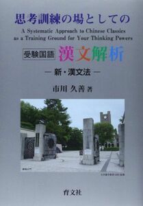[A12259867]思考訓練の場としての漢文解析: 新・漢文法 市川 久善