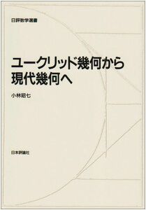 [A01354675]ユークリッド幾何から現代幾何へ (日評数学選書)