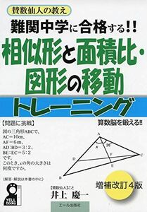 [A11486483]難関中学に合格する! ! 相似形と面積比・図形の移動トレーニング 改訂4版 (YELL books) [単行本] 井上慶一