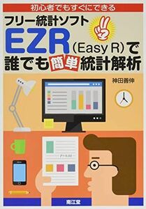 [A01261825]初心者でもすぐにできるフリー統計ソフトEZR(Easy R)で誰でも簡単統計解析 [単行本] 神田 善伸