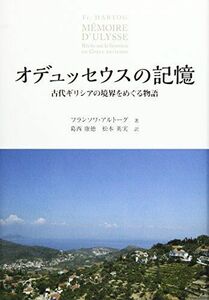 [A01803171]オデュッセウスの記憶: 古代ギリシアの境界をめぐる物語