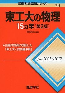 [A01875644]東工大の物理15カ年[第2版] (難関校過去問シリーズ)