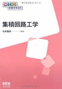 [A11067343]集積回路工学 (OHM大学テキスト) [単行本] 吉本 雅彦