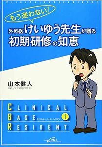 [A11084788]もう迷わない! 外科医けいゆう先生が贈る初期研修の知恵 (クリニカル・ベース・レジデント シリーズ) [単行本] 山本 健人