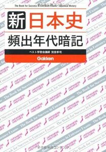 [A01568093]新　日本史　頻出年代暗記 [単行本（ソフトカバー）] 別宮孝司