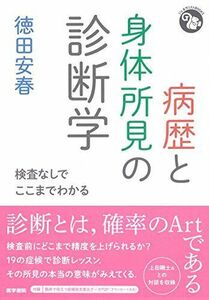 [A01795265]病歴と身体所見の診断学: 検査なしでここまでわかる (ジェネラリストBOOKS) [単行本] 徳田 安春