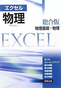 [A01238126]エクセル物理総合版―物理基礎+物理 実教出版編修部(編)