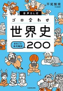 [A12225226]音声DL付 ゴロ合わせ世界史 まるごと年代暗記200 平尾雅規