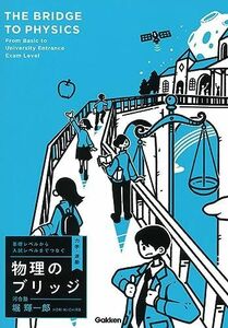 [A12241486]基礎レベルから入試レベルまでつなぐ 物理のブリッジ[力学・波動] 堀 輝一郎