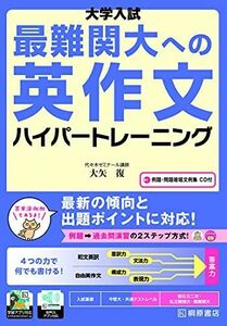 [A11455439]大学入試 最難関大への英作文 ハイパートレーニング [単行本（ソフトカバー）] 大矢 復