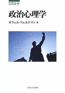 [A11652821]政治心理学 (MINERVA政治学叢書 9)