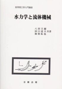 [A01920181]水力学と流体機械 (実用理工学入門講座)