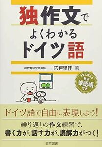 [A12269063]独作文でよくわかるドイツ語