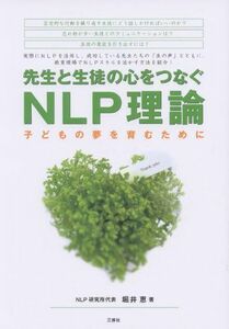 [A12262126]先生と生徒の心をつなぐNLP理論 子どもの夢を育むために